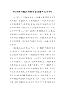 (领导讲话稿)XX公司降本增效工作部署会暨月经营例会上的讲话