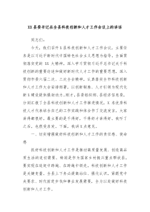 (领导讲话稿)XX县委书记在全县科技创新和人才工作会议上的讲话