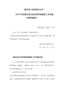 湖北省人民政府办公厅《关于印发湖北省企业信用体系建设工作实施方案