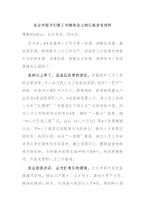 (领导发言)在全市招才引智工作推进会上的汇报发言材料