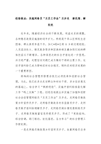 经验做法实施网格员五员工作法五步走察民情解民忧