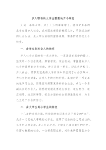 步入职场的大学生需要的五个转变