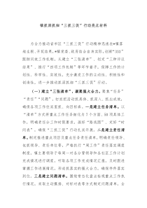 镇抓深抓细三抓三促行动亮点材料