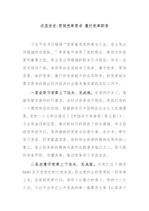 (领导发言)交流发言贯彻党章要求履行党章职责