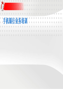 湖北省农村信用社手机银行操作手册