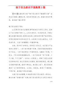 敢于担当意识不强集聚3篇