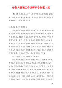 公务员管理工作调研报告集聚3篇