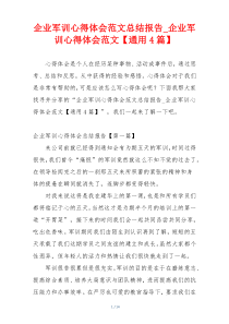 企业军训心得体会范文总结报告_企业军训心得体会范文【通用4篇】