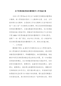 关于软弱涣散党组织整顿提升工作实施方案