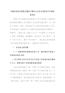 巡察民政局反馈意见整改专题民主生活会党组班子对照检查材料