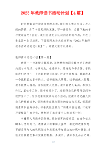 2023年教师读书活动计划【4篇】