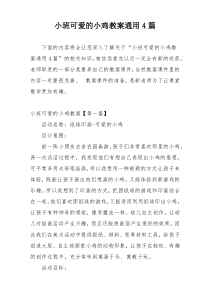 小班可爱的小鸡教案通用4篇