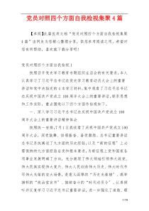 党员对照四个方面自我检视集聚4篇