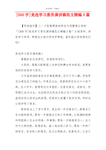 [500字]竞选学习委员演讲稿范文精编5篇