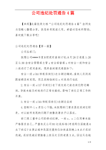 公司违纪处罚通告4篇