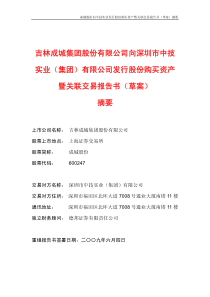 成城股份向中技实业发行股份购买资产暨关联交易报告书...