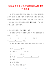 2023年企业未与员工续签劳动合同【范例4篇】