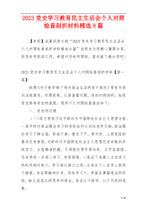 2023党史学习教育民主生活会个人对照检查剖析材料精选8篇