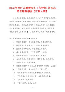 2023年社区志愿者服务工作计划_社区志愿者服务感言【汇集4篇】