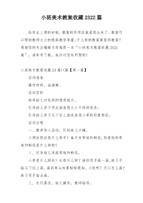 小班美术教案收藏2322篇