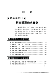 福布斯 12条创富钻石法则：富脑袋：一生的资本