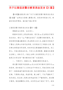 关于以案促改警示教育表态发言【5篇】