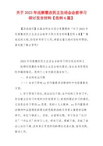 关于2023年巡察整改民主生活会会前学习研讨发言材料【范例4篇】