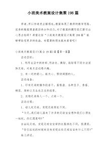 小班美术教案设计集聚198篇