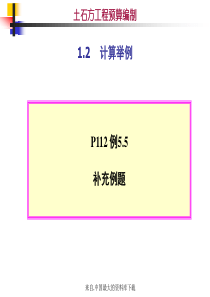 土石方工程预算编制-1.2计算举例(ppt 21)