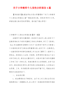 关于小学教师个人党性分析报告4篇