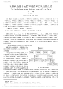 私募权益资本的循环增值和宏观经济效应