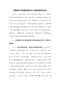 推进新时代党的建设新的伟大工程的调查报告范文