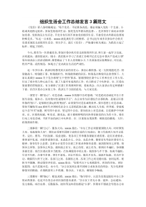 组织生活会工作总结发言3篇范文