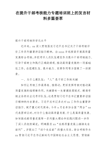 在提升干部考核能力专题培训班上的发言材料多篇荟萃