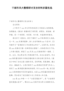 干部作风大整顿研讨发言材料多篇优选