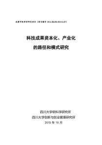 科技成果资本化、产业化路径及模式研究