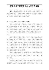 群众工作主题教育学习心得精选4篇