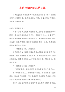 小班控烟活动总结3篇