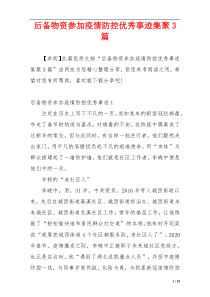 后备物资参加疫情防控优秀事迹集聚3篇