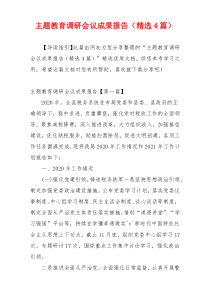 主题教育调研会议成果报告（精选4篇）