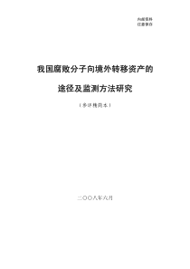 我国腐败分子向境外转移资产的途径及监测方法研究