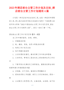 2023年酒店前台主管工作计划及目标_酒店前台主管工作计划通用4篇