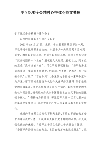 学习纪委全会精神心得体会范文整理