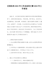 区商务局2023年工作总结范文暨2023年工作谋划