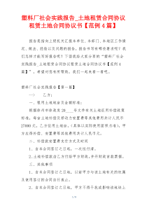 塑料厂社会实践报告_土地租赁合同协议租赁土地合同协议书【范例4篇】