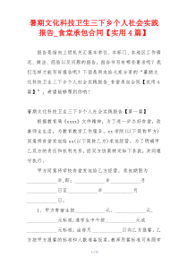 暑期文化科技卫生三下乡个人社会实践报告_食堂承包合同【实用4篇】