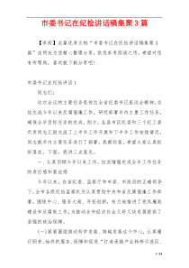 市委书记在纪检讲话稿集聚3篇