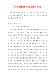 关于积极分子谈话记录3篇