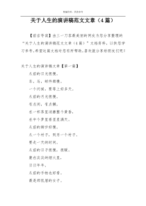 关于人生的演讲稿范文文章（4篇）