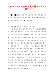 党史学习教育活动研讨发言材料（最新4篇）